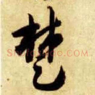 楚
