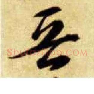 晋