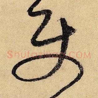 使