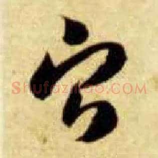 宁