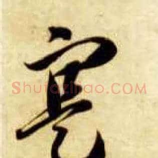 寔