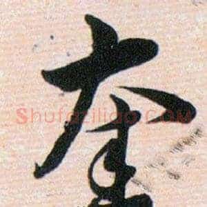 奎