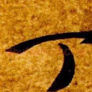 丁