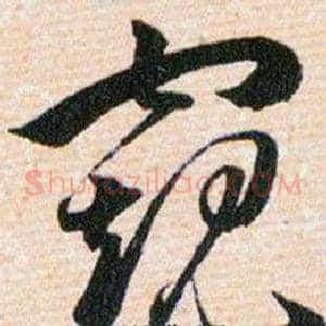 窥