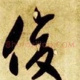 俊
