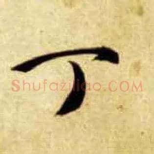 丁