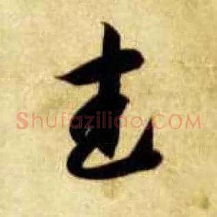 武