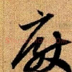 厭