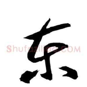东