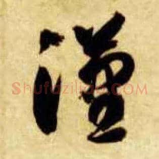 汉