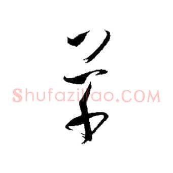 草