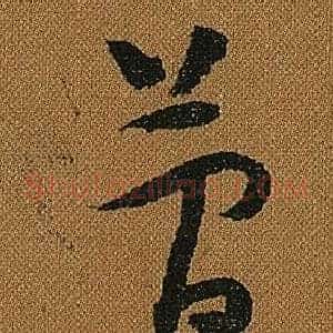 簡