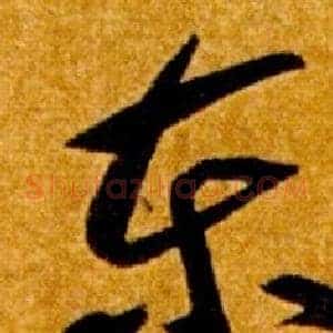 東