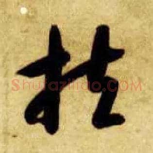 扶