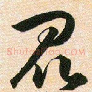 昆