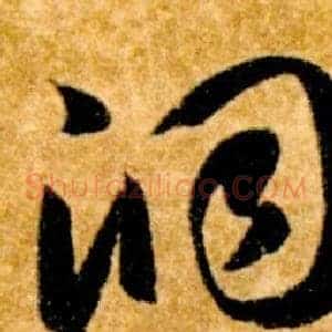 洞
