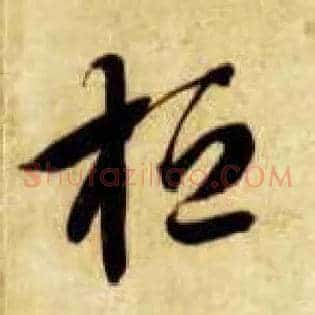 桓