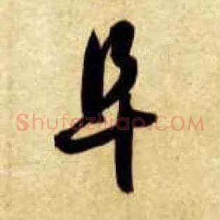 阜
