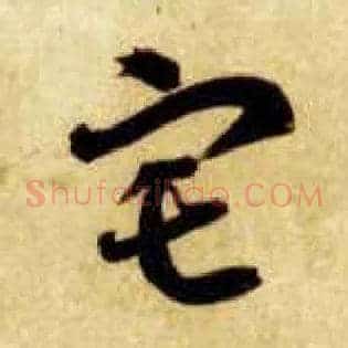 宅