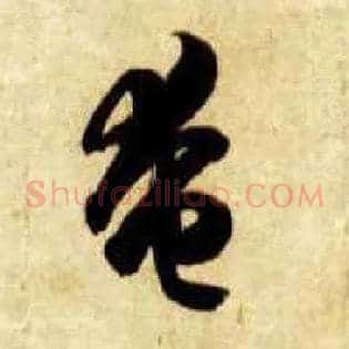 奄