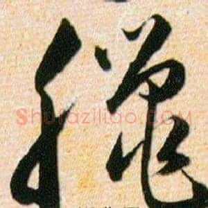 臘