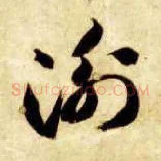 衡