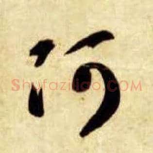 阿