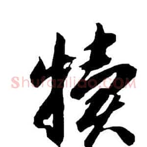 犊