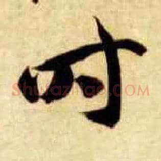 時