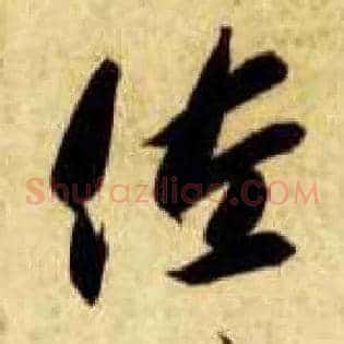 佐