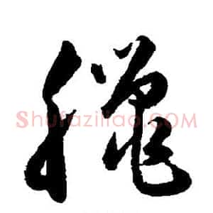 腊