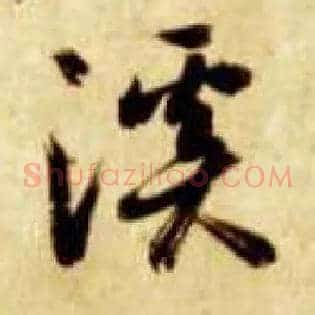 溪