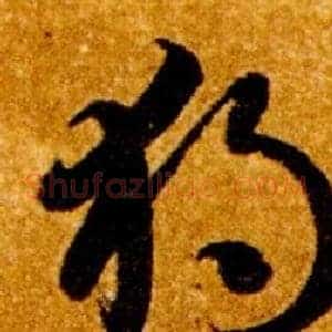 獨