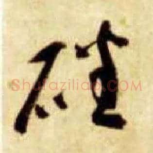 磻