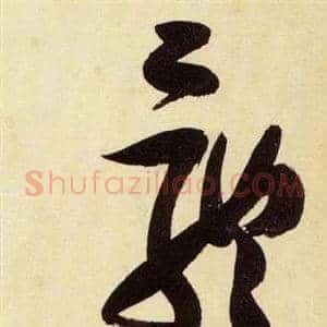 骸