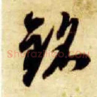 铭