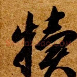 犢