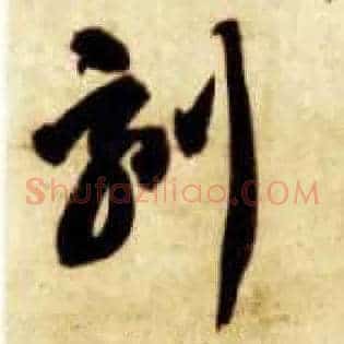 刻