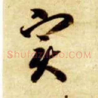 實
