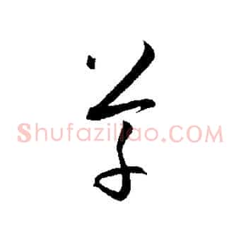 草