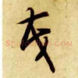 茂