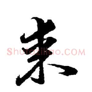 來