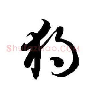 独