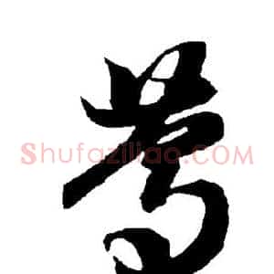 笃