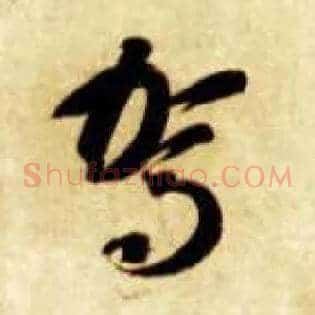 驾