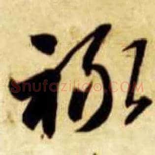 禄