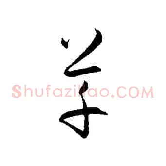 草