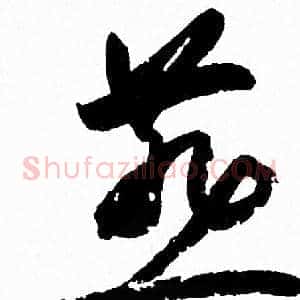 燕