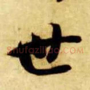 世