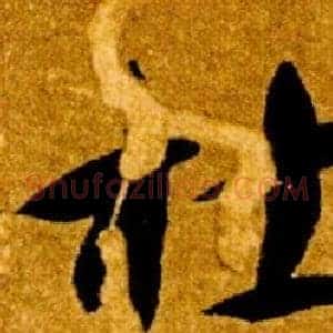 杜